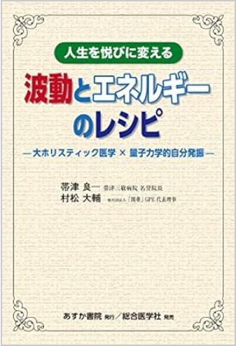 人生を悦びに変える 波動とエネルギーのレシピ: 大ホリスティック医学 量子力学的自分発振