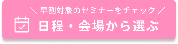 日程・会場から選ぶボタン