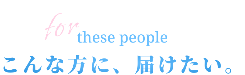 こんな方に届けたい
