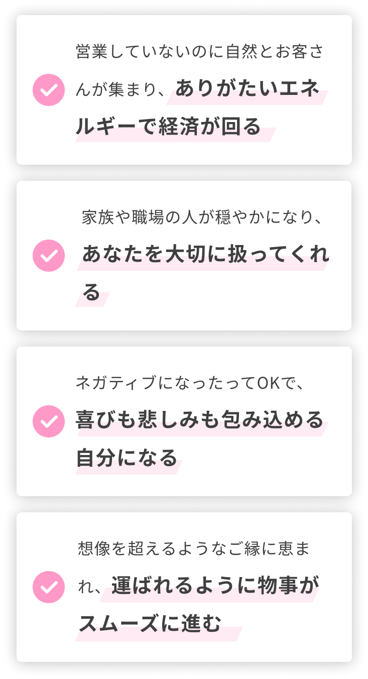 本来の自分で生きた時の副産物です