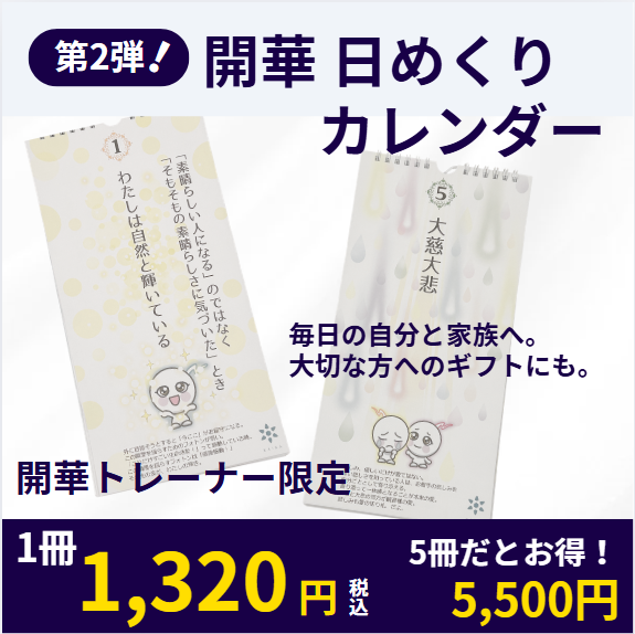 開華ひめくりカレンダー トレーナー限定