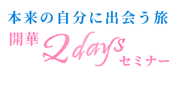 開華2daysセミナー