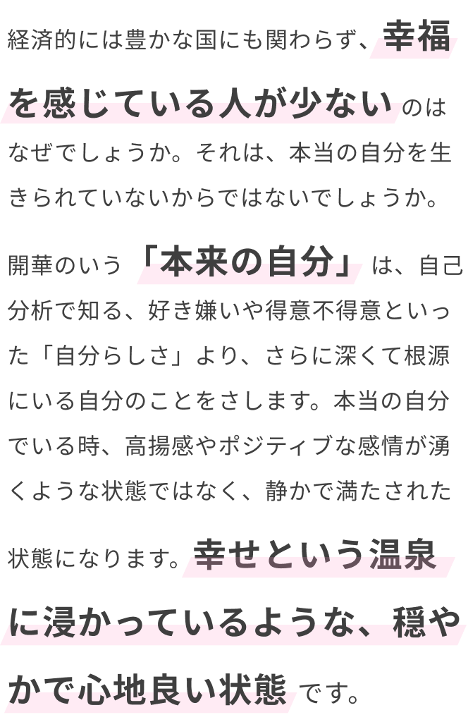 本来の自分で生きられていますか?