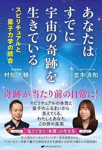 あなたはすでに宇宙の奇跡を生きている ―スピリチュアルと量子力学の統合―