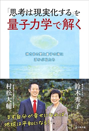 「思考は現実化する」を量子力学で解く
