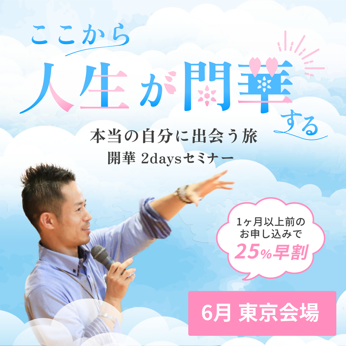 開華2daysセミナー 2027年6月東京