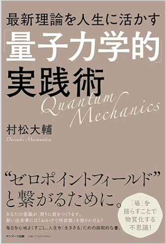 最新理論を人生に活かす「量子力学的」実践術