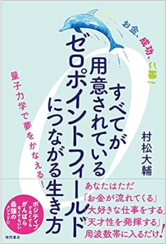 お金、成功、ご縁! すべてが用意されているゼロポイントフィールドにつながる生き方 量子力学で夢をかなえる!