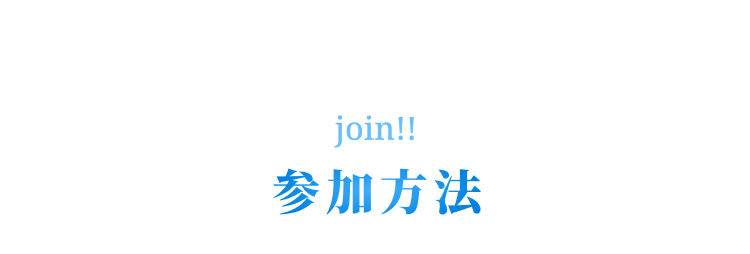 参加方法