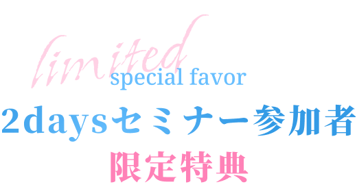 2daysセミナー参加者限定特典
