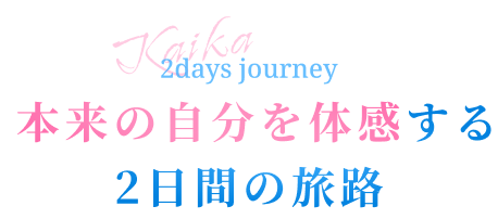 本来の自分を体感する2日間の旅路