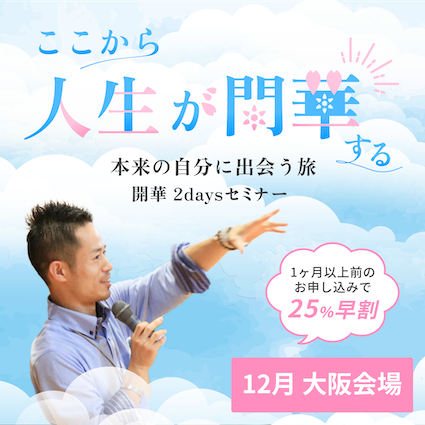 開華2daysセミナー 2025年12月大阪
