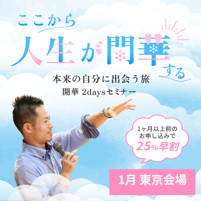 開華2daysセミナー 2026年1月東京