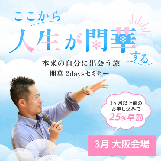 開華2daysセミナー 2026年3月大阪
