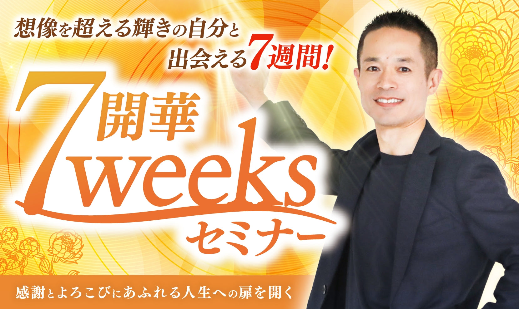 開華7weeksセミナー – (一社)開華GPE